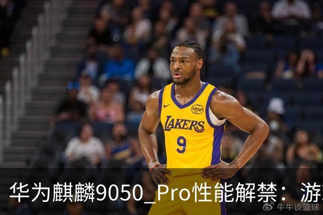华为麒麟9050 Pro性能解禁：游戏追平骁龙8至尊版，多核甩开8 Gen3一千分