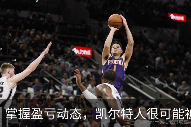 掌握盈亏动态，凯尔特人很可能被平局“绑架”！