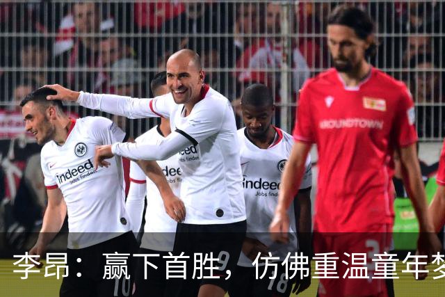 李昂：赢下首胜，仿佛重温童年梦想的甜蜜瞬间
