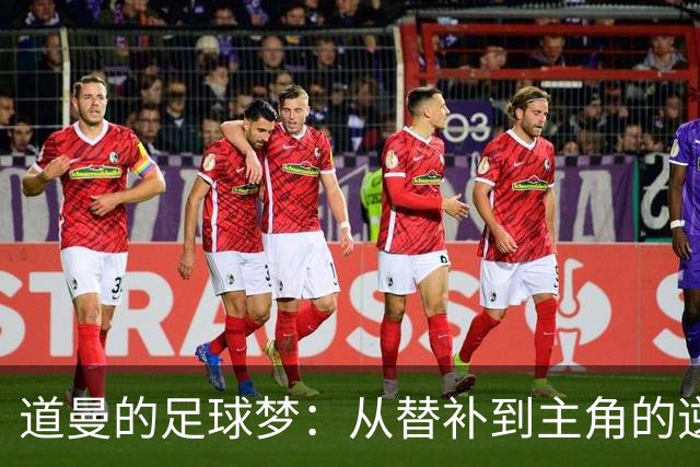 道曼的足球梦：从替补到主角的逆袭之路