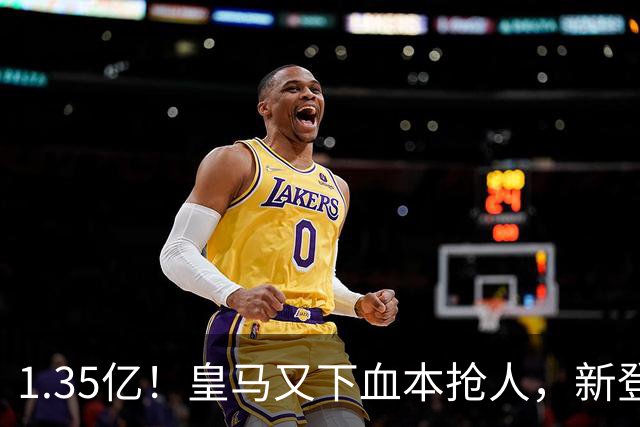 1.35亿！皇马又下血本抢人，新登贝莱空降伯纳乌