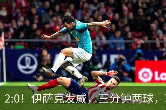 2:0！伊萨克发威，三分钟两球，利物浦半场领先伊镇，冲赛季首胜